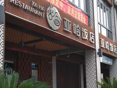门面-亚哈饭店(梅园新村小区店)