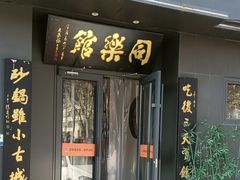 -同乐馆(阳光店)