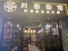 -对面面馆
