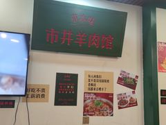 -草本味·市井羊肉馆(新开铺总店)