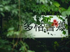 -斯多格书乡(北京大学畅春园店)