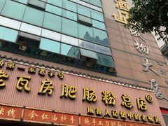 门面-青石桥老瓦房肥肠粉总店(青石桥总店)