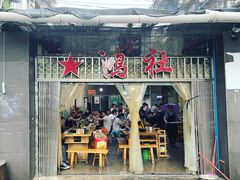 门面-星鸿社重庆老火锅