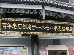 -德兴馆(广东路总店)