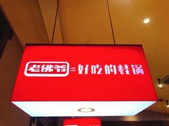 -老佛爷炭火蛙锅直营(清滨路总店)