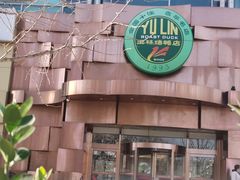 -玉林烤鸭店(黄村兴华店)