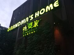 -外婆家(杭州马塍店·杭帮菜名店)