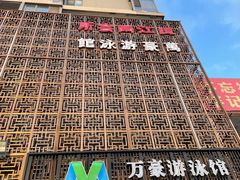 -万豪游泳俱乐部(总店)