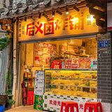 这家炸串店的味道‼️真的很童年回忆[流泪]
