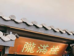 门面-桂满陇天书(南京德基旗舰店)