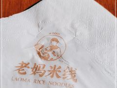 -老妈米线(港龙店)