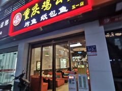 -嘟享吃重庆鸡公煲(五一店)