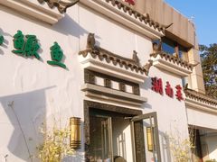门面-小湘旺臭鳜鱼(百子湾店)