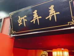 门面-虾弄弄海派小龙虾·牛羊蝎子火锅