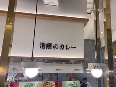 -池奈·咖喱蛋包饭(熙地港店)
