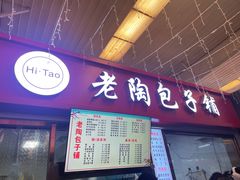 -老陶包子铺(南大西南村店)