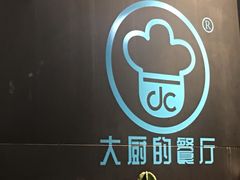 -大厨的餐厅(曾厝垵总店)