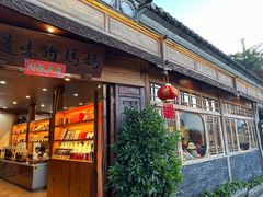 -妈妈的味道(和顺古镇店)