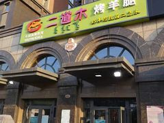 门面-二道木烤羊腿(桃花潭店)