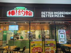-棒约翰比萨·意面(幸福林带店)
