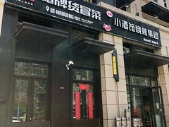 门面-曹掌柜小酒馆烧烤集团(崂山同兴路店)