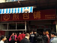 -求生煎包(武夷小区店)