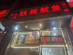 门面-十里铺铁板鱿鱼