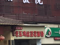 -老五鸡丝豆花面粉(瑞金北路68号院店)