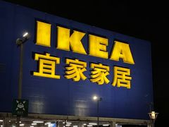 -IKEA宜家家居(南京商场)