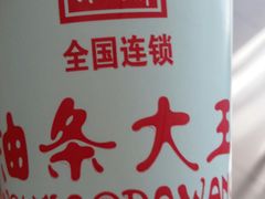 -徐家小铺油条大王(建设东路店)