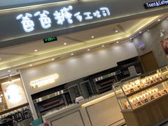-爸爸糖吐司面包(宁波世纪东方店)