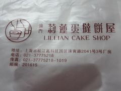 IMG_1859-莉莲蛋挞(大华悦沢书店)