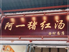门面-阿一猪红汤(总店)