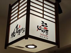 -王氏炉匠·烧鸟放题自助(三里屯店)