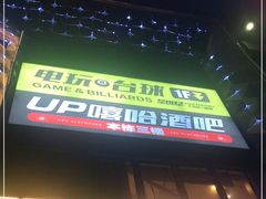 -UP嘻哈酒吧(粉巢店)