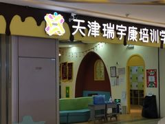 -天津瑞宇康培训学校(爱琴海购物公园店)