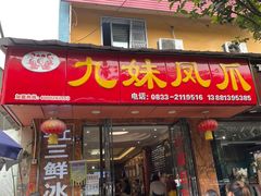门面-嘉州九妹凤爪(乐山总店)