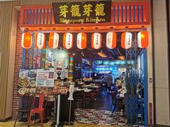 -芽笼芽笼新加坡餐厅(世纪汇店)
