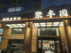 -聚丰园•湖鲜餐厅(阿红私房菜梅石路店)