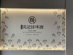 -吴记怪味面(牛王庙店)