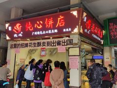 门面-纯心饼店(源溪店)