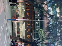 -福合沟无米粿甜汤粿品店