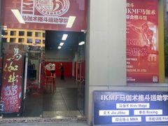 -极斗-IKMF马伽术·格斗运动学院(东直门店)