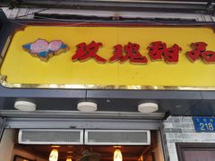 门面-玫瑰甜品(文明路店)
