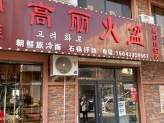 -朝族高丽火盆(长白山总店)