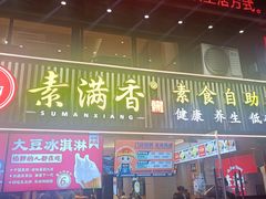 门面-素满香·Vegan食养自助(天一广场店)