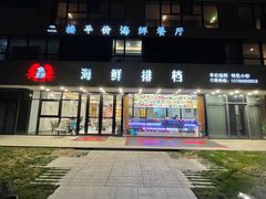 -洲晓鲜·舟山海鲜大排档(朱家尖风景区店)