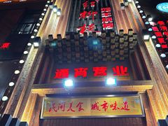 -红柳枝滩羊烧烤·非遗
