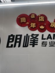 -朗峰专业美发沙龙