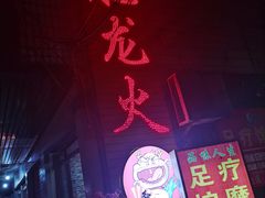 门面-肥龙火锅(南坪店)